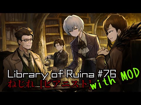 ねじれ ピアニスト接待MOD Library of Ruina #76」 【ライブラリ