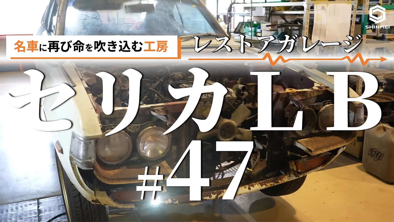Restoration Garage #47 (1973 Celica LB) - YouTube