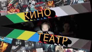 Кино театр