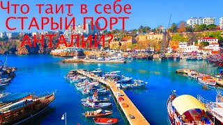 🙀ИНТЕРЕСНЫЕ МЕСТА ТУРЦИИ.СТАРЫЙ ПОРТ АНТАЛИ