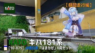 【Nゲージ】KATO [10-875] JR西日本 キハ181系「はまかぜ」6両セット【昼間走行総集編】