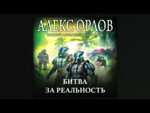 Битва за реальность | Алекс Орлов (аудиокнига)