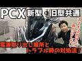 【PCX】色んな場所からの電源取り出しショートさせてしまった時どこのヒューズが飛ぶのか!?【JK05・KF47】
