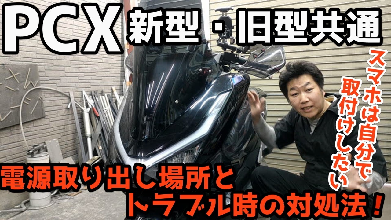 【pcx】PCXにスマホやUSB、電装品取付けしたい!色んな電源取り出しポイントと壊してしまった時の対処法紹介!!コレで電気も怖くない!?【JK05・KF47】