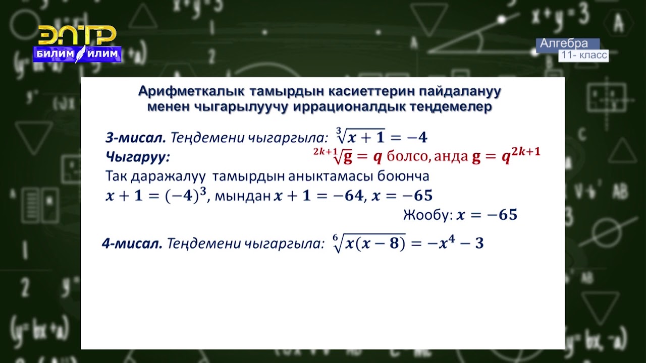 11-класс | Алгебра | Иррационалдык теңдемелер