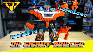 รีวิว หุ่นยนต์คิราเมเจอร์ ไจแกนท์(กิแกนท์)ดริลเลอร์ Dx​ Gigant​ Driller​ [ รีวิวแมน Review-man ]