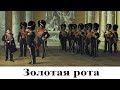 Золотая рота - рота дворцовых гренадер Русской гвардии. Традиции и преемственность