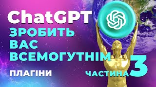 ChatGPT створює відео. Написання книг з ChatGPT. Плагіни в ChatGPT. Частина 3