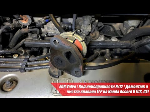 EGR Valve | Код неисправности №12 | Демонтаж и чистка клапана ЕГР на Honda Accord V (CC, CE)