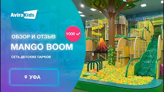Сеть детских парков Mango Boom Уфа, 1000 м2 - обзор и отзыв управляющего