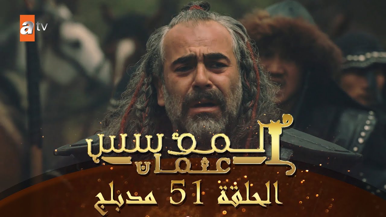 ارطغرل الحلقة 51 بن مسلسل عثمان مسلسل المؤسس