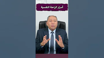 أسرار الراحة النفسية 