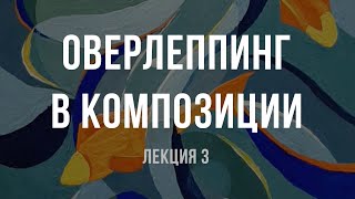 Оверлеппинг. Как сдать экзамен по композиции. Строгоновка, РГУ, Политех, Штиглица