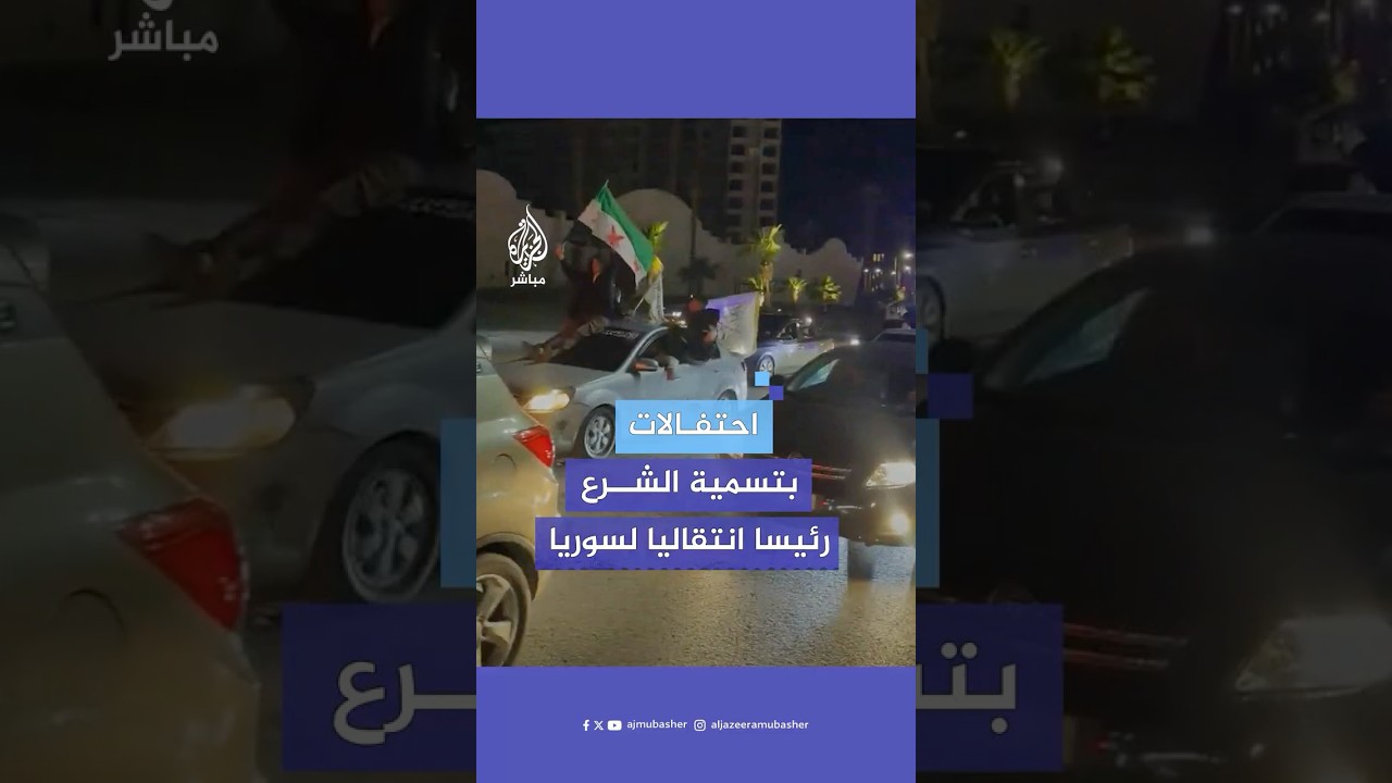 احتفالات في سوريا بخطاب النصر وبتسمية أحمد الشرع رئيسا انتقاليا للبلاد