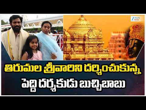 Peddi Director Buchi Babu Visits Tirumala తిరుమల శ్రీవారిని దర్శించుకున్న పెద్ది దర్శకుడు బుచ్చిబాబు - ZEE24TELUGUNEWS