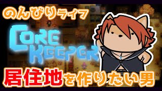 【 #corekeeper  】探検しながら良い家作りたくない…？ 【箱 庭師/VTuber】