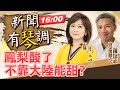 【主播出任務|新聞有琴調互動Live】20210301 農產品國家隊現在才成立？不賣大陸銷日 謝長廷說風涼話！「兩岸合」助經濟 但DPP騙不到票