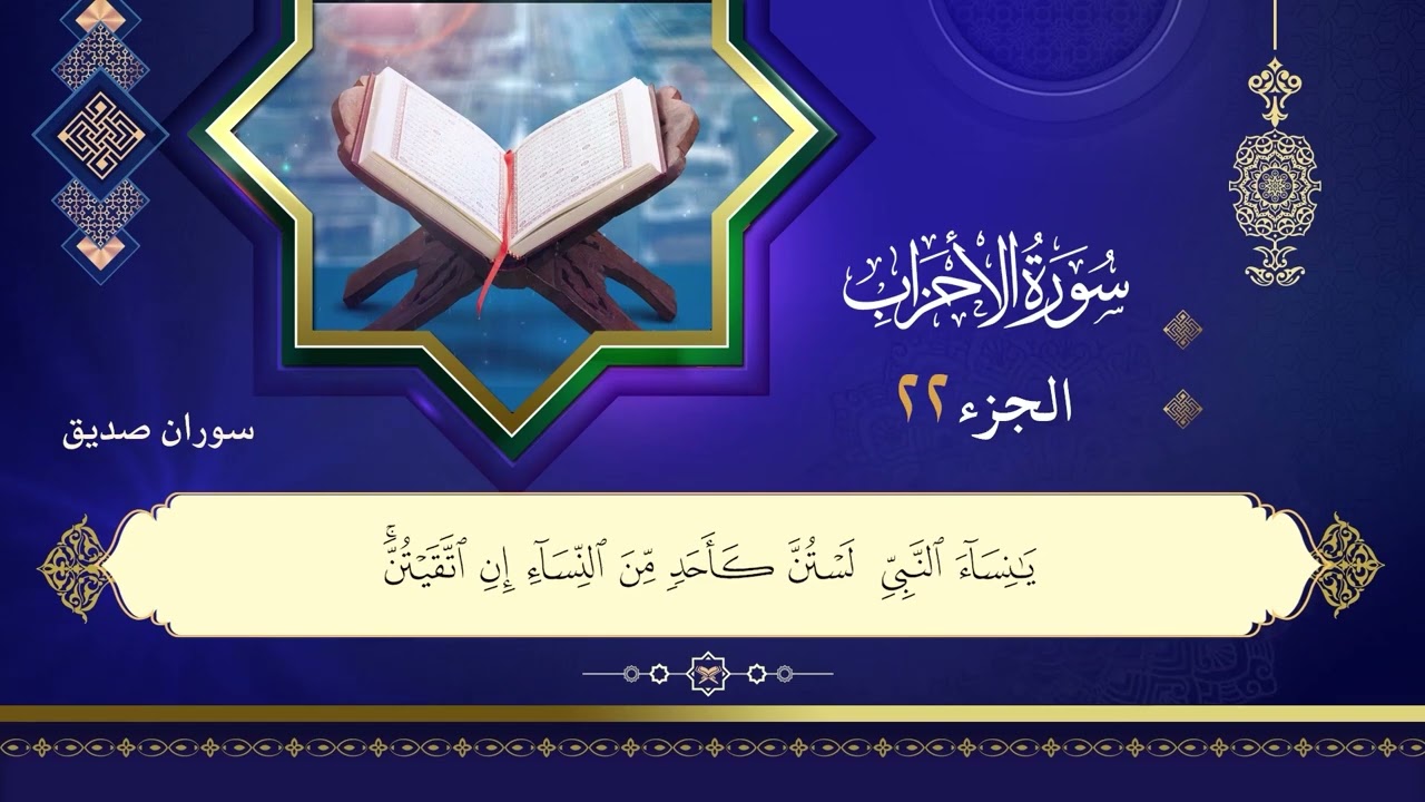 033سورة الأحزاب القارئ سوران صديق