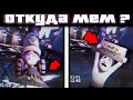 ДЖЕКИ ТОКСИК - ОТКУДА МЕМ?