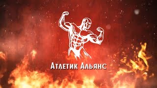 Промо-ролик Атлетик Альянс