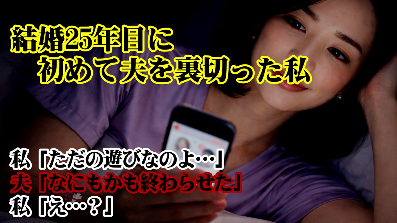 【離婚】結婚25年目に初めて夫を裏切った私…「ただの遊びなのよ…」夫「なにこかも終わらせた」私「え…？」彼とホテルから出た瞬間…目の前の光景に凍り付く…夫の怒りは凄まじく私の人生は完全に…【シタ妻】