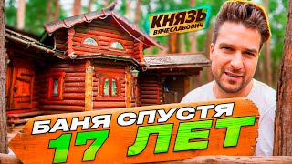 Чудеса сруба: Что случилось с баней за 17 лет?