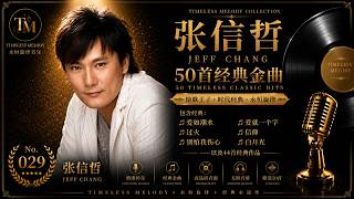张信哲经典歌曲50首｜爱如潮水 · 过火 · 别怕我伤心 · 爱就一个字 · 信仰 · 白月光｜Jeff Chang Greatest Hits Collection｜Timeless Melody