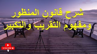 شرح قانون المنظور ومفهوم التقريب والتكبير