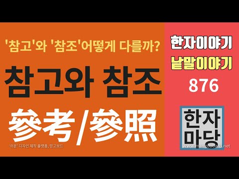 한자이야기 #876 참고와 참조는 어떻게 다를까?