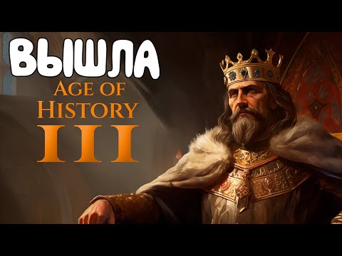 AGE OF HISTORY 3 - ПЕРВЫЙ ВЗГЛЯД