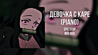 Девочка с каре-МУККА (piano)-speed up/mig hog