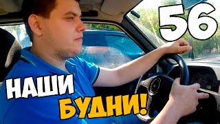 Наши будни #56 - Покатушки на 2115!