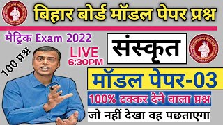 संस्कृत मॉडल पेपर-3 Class 10th Exam 2022 | Sanskrit Model Paper Bihar board class 10th |2022 संस्कृत