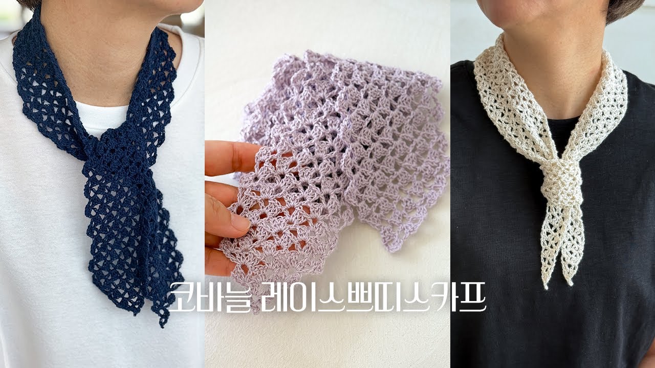 여리여리 섬세한 여름스카프 뜨기 | 코바늘 레이스 쁘띠스카프1 | 코바늘 목도리