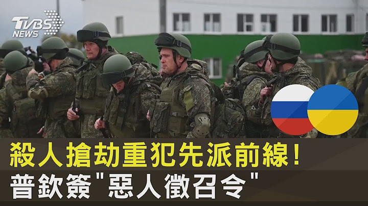 杀人抢劫重犯先派前线! 普钦签“恶人征召令”｜TVBS新闻 - 天天要闻