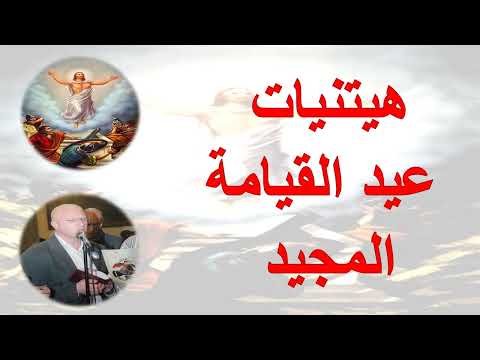 هيتنيات عيد القيامة المجيد للمعلم يونان صفوت