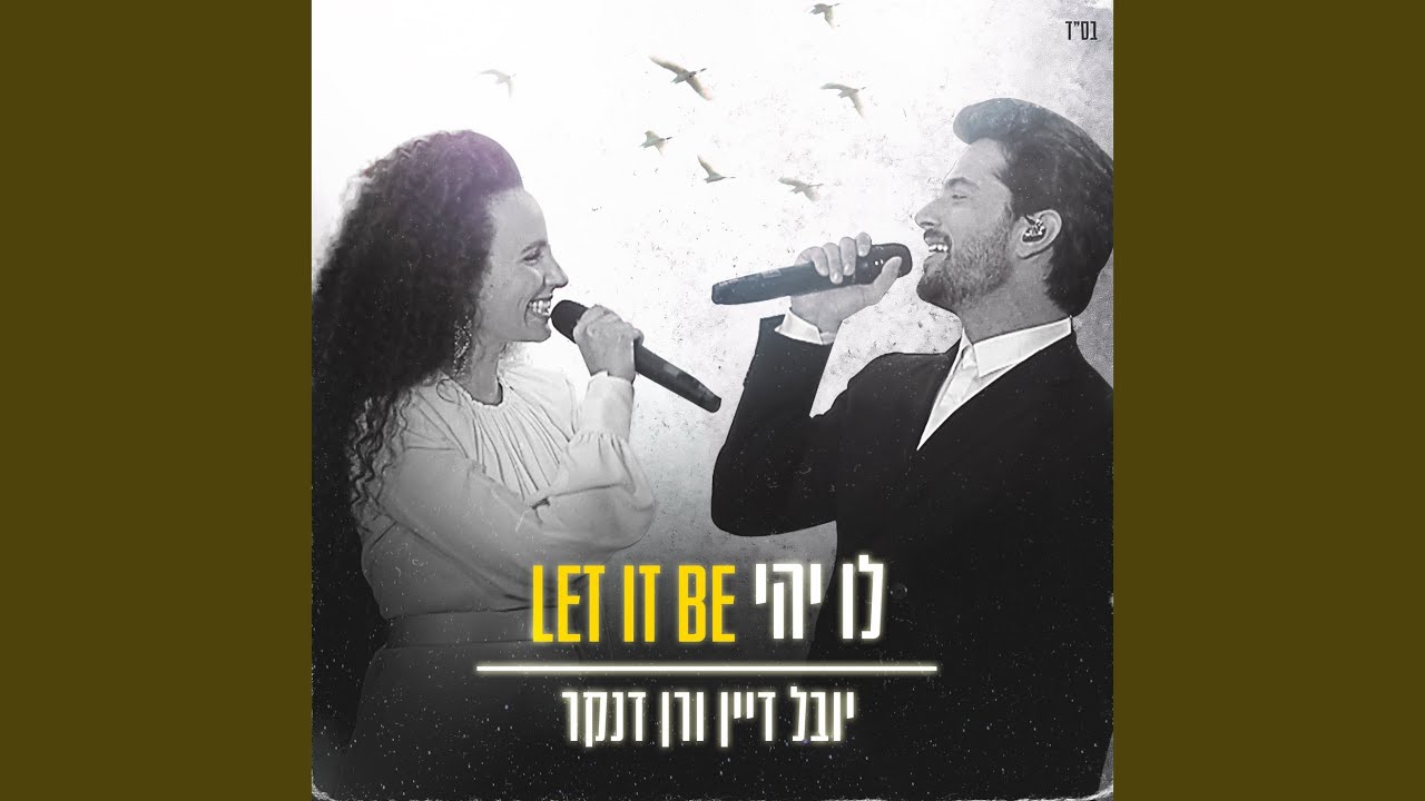 לו יהי & Let It Be - YouTube Music