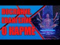 Евангелие о карме | Абсолютный Ченнелинг