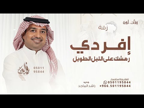 افردي رمشك على الليل الطويل راشد الماجد زفة الاصيله ماخذها الا الاصيل 2025 بدون حقوق