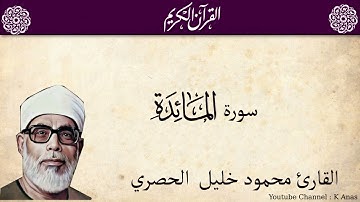 5-Surah AlMaidah by Mahmoud Khalil Al-Hussary سورة المائدة الشيخ محمود الحصري رواية حفص عن عاصم