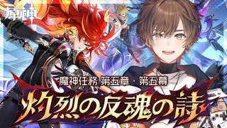 【 原神 】完全初見！魔神任務第5章・第5幕「灼烈の反魂の詩」いざ感動のフィナーレへ【 天月 】