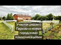 УЧАСТОК РЯДОМ С ПАВЛОВСКИМ ПАРКОМ СО ВСЕМИ ГОРОДСКИМИ КОММУНИКАЦИЯМИ!!!