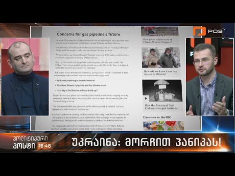 \"ჯეოქეისის\" თავდაცვის მიმართულების დირექტორი, გიორგი ანთაძე სტუმრად \"პოლიტიკურ პოსტში\"