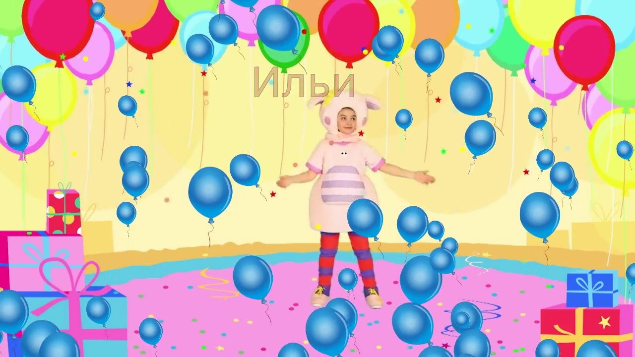 Видео Поздравления С Днем Рождения Илья
