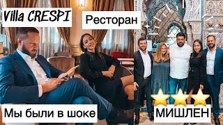 Ресторан 3 🌟🌟🌟МИШЛЕН| супер ШЕФ! Сколько стоит пообедать| villa Crespi| чем накормили