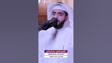 ( قُلْ هَاتُوا بُرْهَانَكُمْ إِن كُنتُمْ صَادِقِينَ ). (من الآية 64 - سورة النمل) القارئ عمر الدمخي