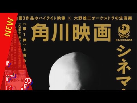 『犬神家...』『人間の証明』『野性の証明』角川映画の名作でシネマ・コンサート開催- 記事詳細｜Infoseekニュース  芸能ニュース