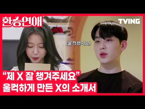 [환승연애] &amp;quot;제 X를 잘 부탁드립니다&amp;quot;라고 X가 말했다 (팝콘각🍿) | Episode. 1