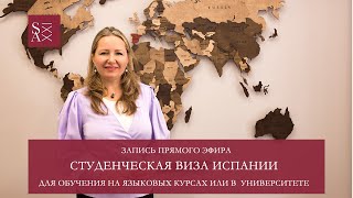 КАК ОФОРМИТЬ СТУДЕНЧЕСКУЮ ВИЗУ В ИСПАНИЮ
