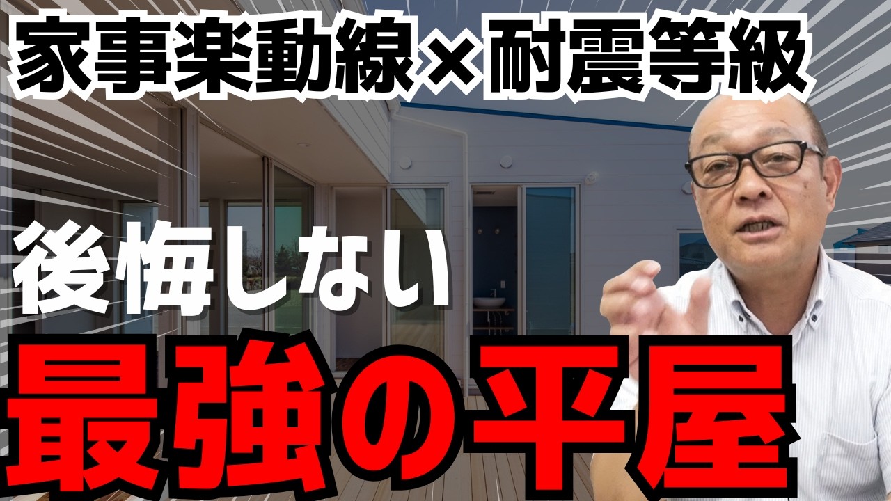 【注文住宅】平屋のメリット・デメリットと、地震に強い「耐震等級3」の重要性をプロが徹底解説！#家づくり #注文住宅#工務店#土地選び#シンプルノート#鳥取工務店#雪国の家づくり